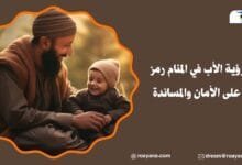 رؤية الأب في المنام رمز على الأمان والمساندة