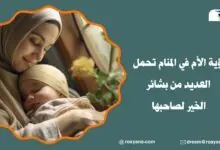 رؤية الأم في المنام تحمل العديد من بشائر الخير لصاحبها