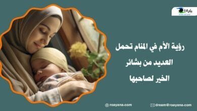 رؤية الأم في المنام تحمل العديد من بشائر الخير لصاحبها رؤية الأم في المنام تحمل العديد من بشائر الخير لصاحبها