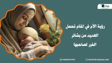رؤية الأم في المنام تحمل العديد من بشائر الخير لصاحبها