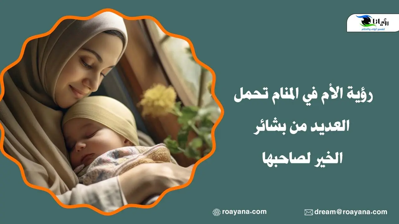 رؤية الأم في المنام تحمل العديد من بشائر الخير لصاحبها