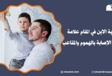 تفسير رؤية الابن في المنام