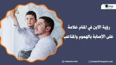 رؤية الابن في المنام علامة على الإصابة بالهموم والمتاعب تفسير رؤية الابن في المنام