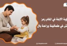 رؤية الابنة في المنام رمز للعيش في طمأنينة وراحة بال