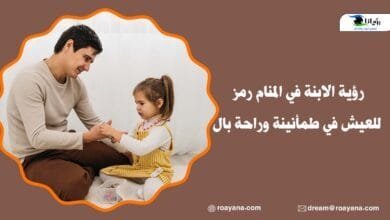 رؤية الابنة في المنام رمز للعيش في طمأنينة وراحة بال