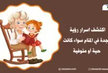 تفسير رؤية الجدة في المنام