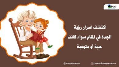 اكتشف اسرار رؤية الجدة في المنام سواء كانت حية أو متوفية تفسير رؤية الجدة في المنام