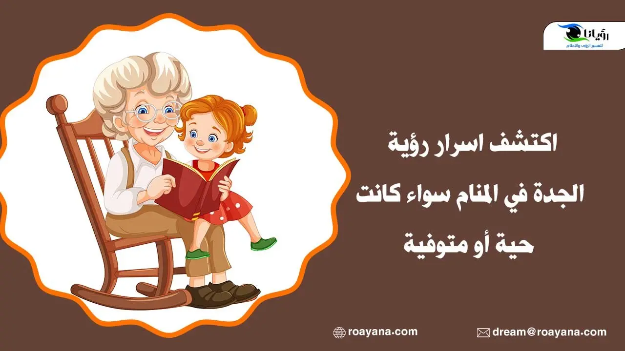 اكتشف اسرار رؤية الجدة في المنام سواء كانت حية أو متوفية تفسير رؤية الجدة في المنام
