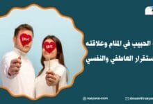 رؤية الحبيب في المنام وعلاقته بالاستقرار العاطفي والنفسي