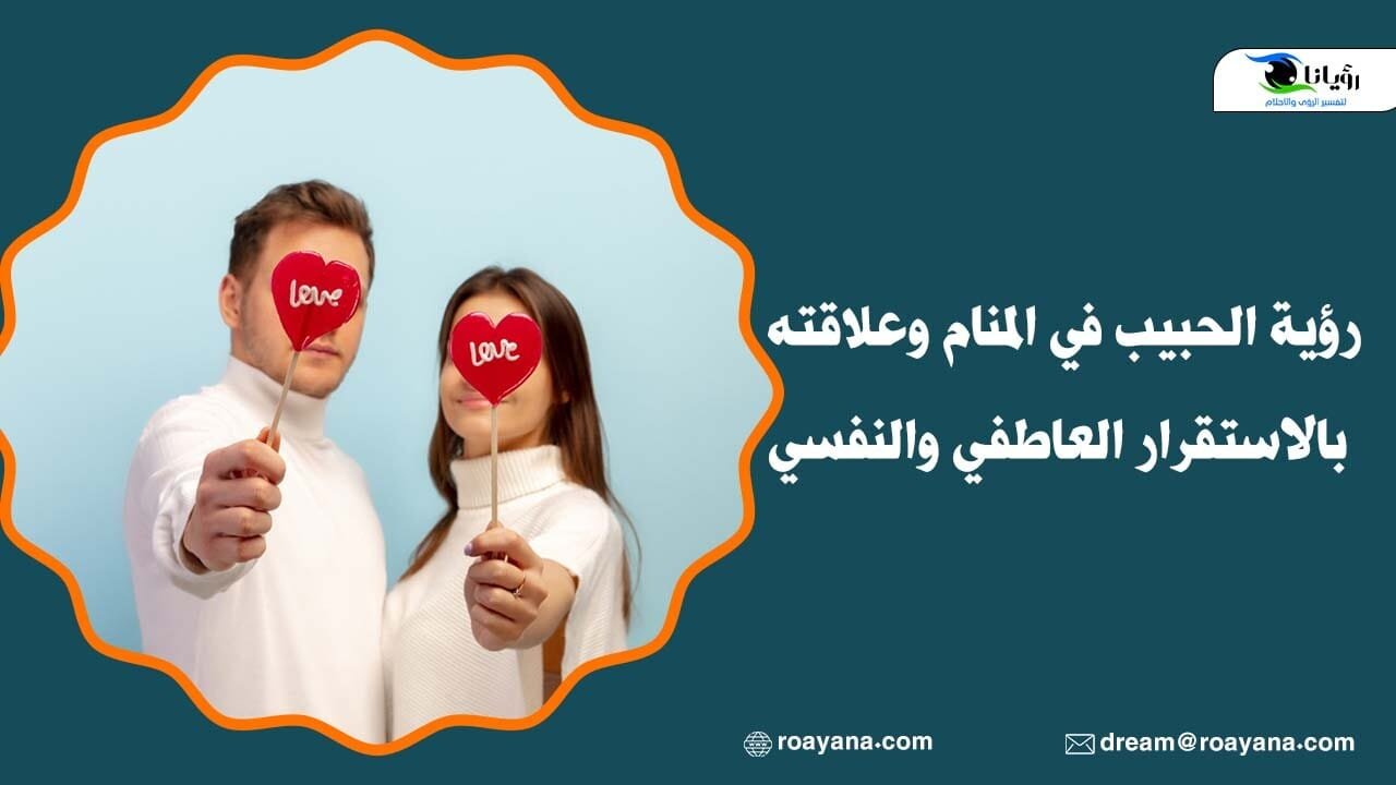 رؤية الحبيب في المنام وعلاقته بالاستقرار العاطفي والنفسي رؤية الحبيب في المنام وعلاقته بالاستقرار العاطفي والنفسي