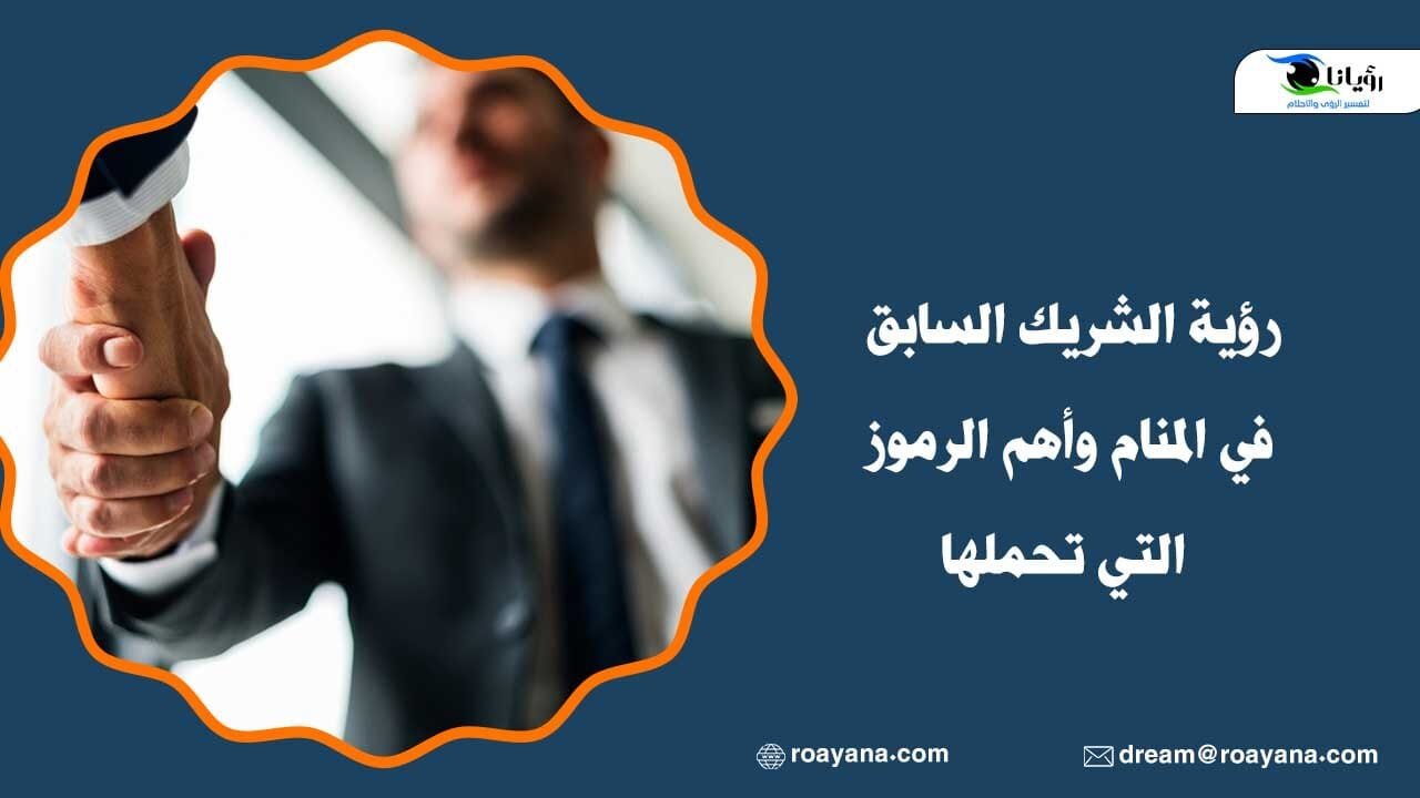 رؤية الشريك السابق في المنام وأهم الرموز التي تحملها تفسير رؤية الشريك السابق في المنام