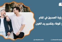 رؤية الصديق في المنام رمز للوفاء وتقديم يد العون