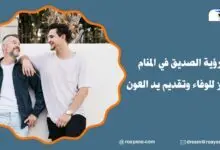 رؤية الصديق في المنام رمز للوفاء وتقديم يد العون