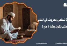 تفسير رؤية شخص معروف في المنام