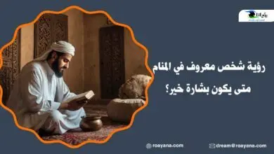 تفسير رؤية شخص معروف في المنام