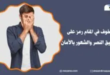 الخوف في المنام رمز على تحقيق النصر والشعور بالأمان