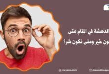 تفسير حلم الدهشة في المنام