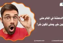 تفسير حلم الدهشة في المنام