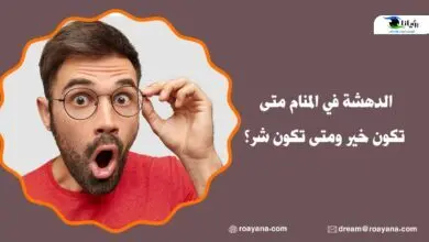 تفسير حلم الدهشة في المنام