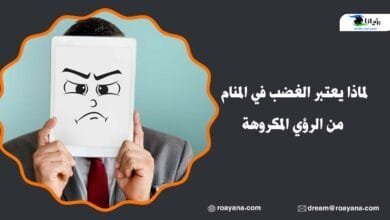 لماذا يعتبر الغضب في المنام من الرؤي المكروهة تفسير حلم الغضب في المنام
