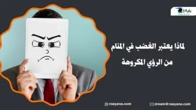 تفسير حلم الغضب في المنام