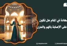 تفسير حلم السعادة في المنام للعزباء