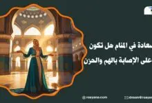تفسير حلم السعادة في المنام للعزباء