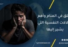 معنى رؤية القلق في المنام