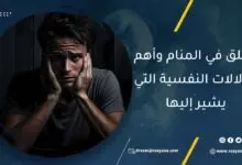 معنى رؤية القلق في المنام