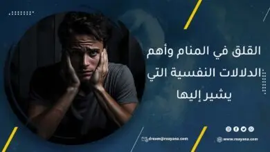 القلق في المنام وأهم الدلالات النفسية التي يشير إليها معنى رؤية القلق في المنام