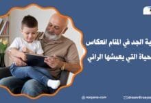 تفسير رؤية الجد في المنام