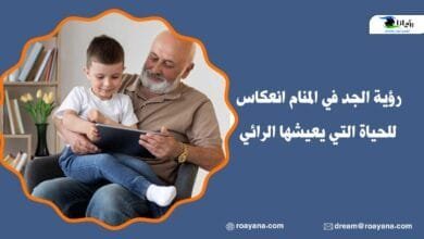 رؤية الجد في المنام انعكاس للحياة التي يعيشها الرائي تفسير رؤية الجد في المنام