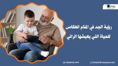 تفسير رؤية الجد في المنام