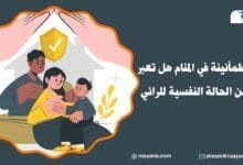 تفسير حلم الطمأنينة في المنام