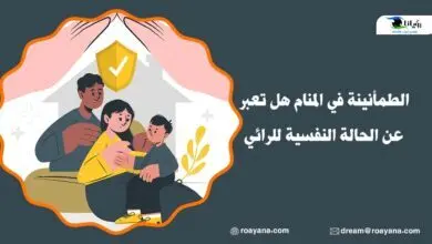 تفسير حلم الطمأنينة في المنام
