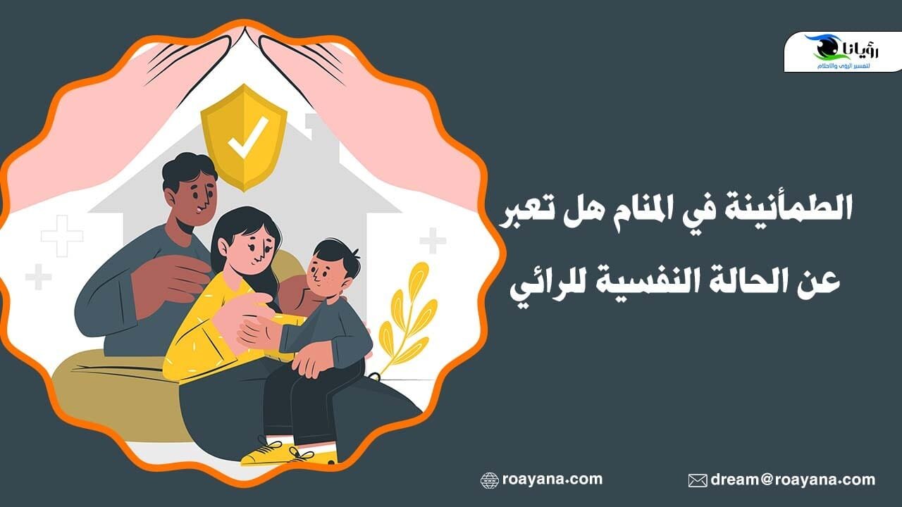 الطمأنينة في المنام هل تعبر عن الحالة النفسية للرائي تفسير حلم الطمأنينة في المنام