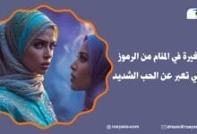 تفسير حلم الغيرة في المنام