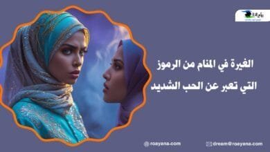 الغيرة في المنام من الرموز التي تعبر عن الحب الشديد تفسير حلم الغيرة في المنام