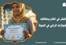 الفخر في المنام وعلاقته بإنجازات الرائي في الحياة