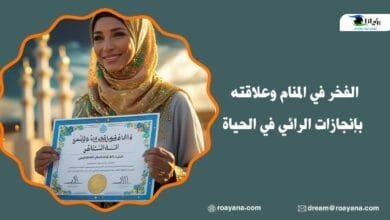 الفخر في المنام وعلاقته بإنجازات الرائي في الحياة الفخر في المنام وعلاقته بإنجازات الرائي في الحياة