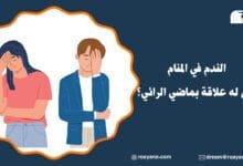 تفسير حلم الندم في المنام
