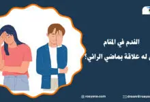 تفسير حلم الندم في المنام
