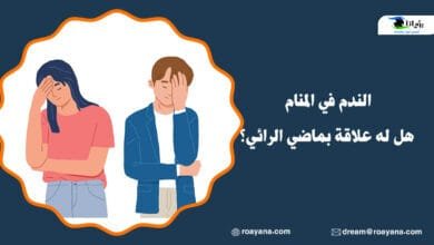 الندم في المنام هل له علاقة بماضي الرائي؟ تفسير حلم الندم في المنام