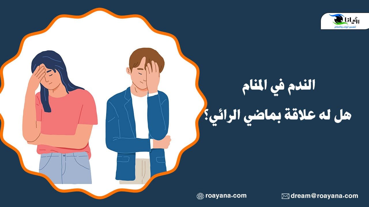 الندم في المنام هل له علاقة بماضي الرائي؟ تفسير حلم الندم في المنام