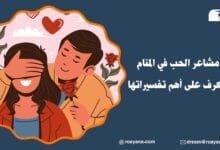 مشاعر الحب في المنام تعرف على أهم تفسيراتها