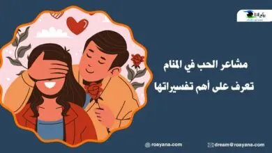 مشاعر الحب في المنام تعرف على أهم تفسيراتها