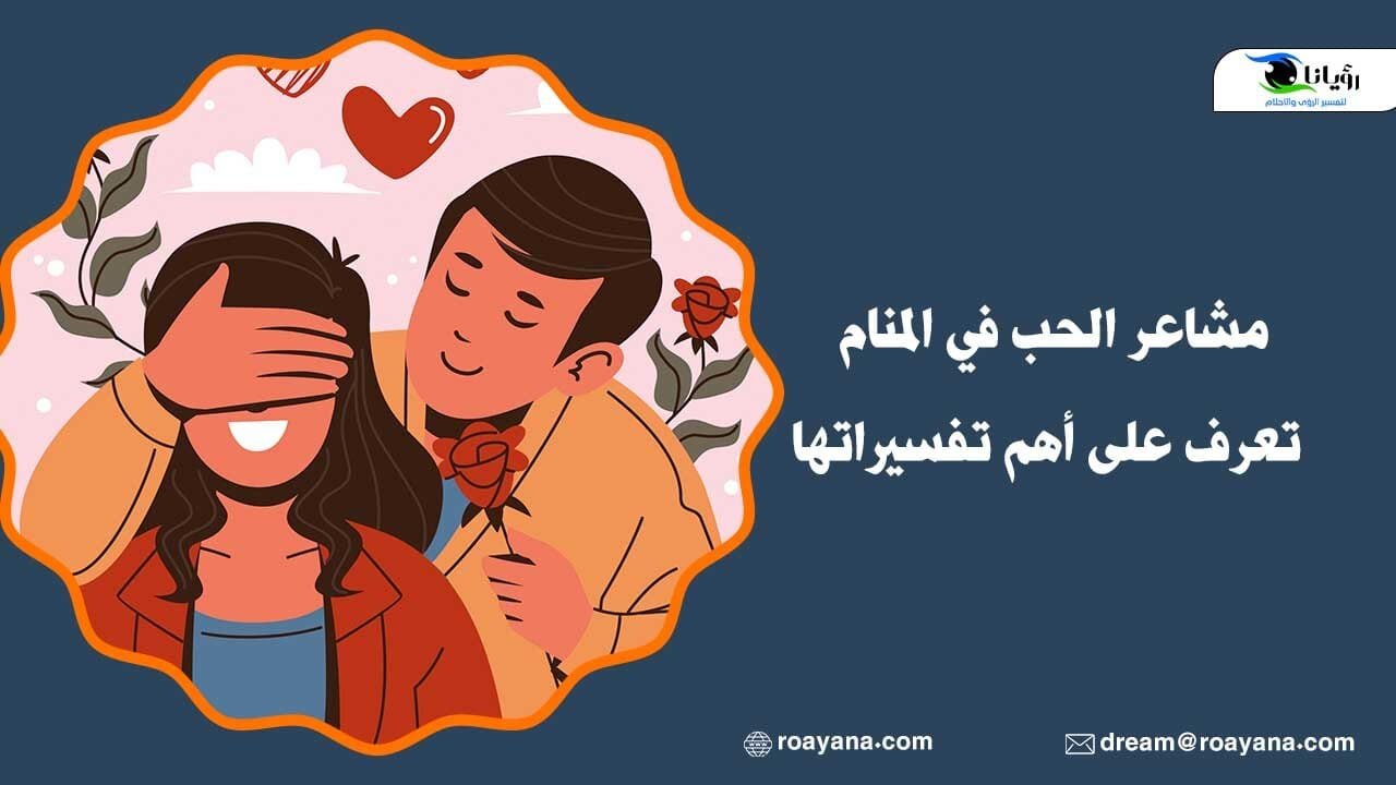 مشاعر الحب في المنام تعرف على أهم تفسيراتها مشاعر الحب في المنام تعرف على أهم تفسيراتها