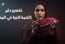 تفسير حلم اللحمة النية في المنام: دلالات ومعانٍ عميقة في عالم الأحلام معنى تفسير حلم اللحمة النية في المنام