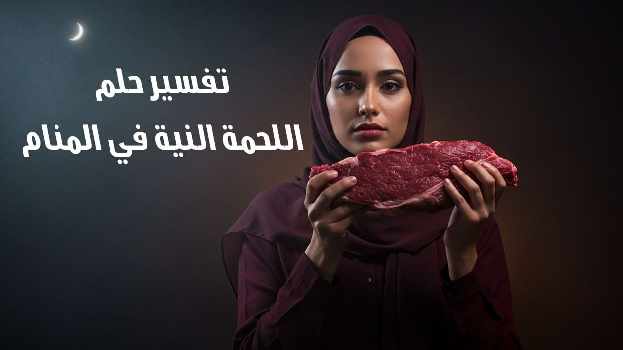 تفسير حلم اللحمة النية في المنام: دلالات ومعانٍ عميقة في عالم الأحلام معنى تفسير حلم اللحمة النية في المنام