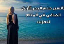 معنى تفسير حلم البحر الأزرق الصافي في المنام للعزباء